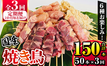 【2か月毎定期便】国産 鶏串50本セット 全3回 2463