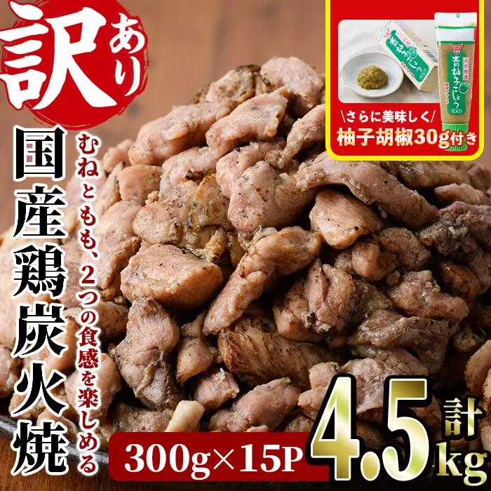 ＜訳あり＞国産鶏炭火焼(柚子胡椒付き・計4.5kg・300g×15P)小分け 真空パック 鶏肉 【V-40】【味鶏フーズ】