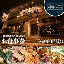 【ふるさと納税】【焼肉GOSAMARU】お食事券（6000円分）