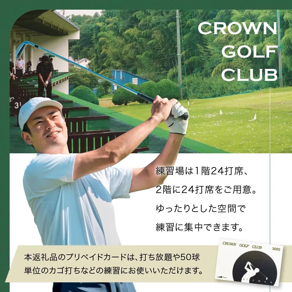 クラウンゴルフクラブ　ゴルフ練習場利用プリペイドカード【ゴルフ練習場 プリペイドカード 2枚6000円分 神奈川県 小田原市 ゴルフ ゴルフ】