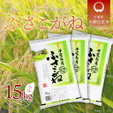 【ふるさと納税】【新米】令和6年産 千葉県産「ふさこがね」15kg（5kg×3袋） ふるさと納税 お米 15kg 千葉県産 大網白里市 ふさこがね 米 精米 こめ 送料無料 A048