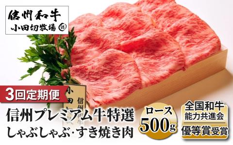 【3回定期便】小田切牧場信州プレミアム牛特選　しゃぶしゃぶ・すき焼き肉　ロース500ｇ