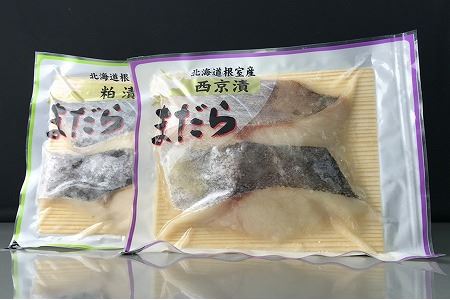 【北海道根室産】まだら西京漬と粕漬 A-18017