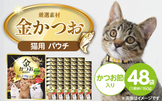 金かつお 猫用パウチ（かつお節入り）160g×48袋_金かつお 猫用 パウチ 160g × 48袋 かつお節入り 全年齢 対応 やさしい ゼリータイプ 水分補給 まぐろ かつお 健康維持 ウェットフード 自然派 おやつ キャットフード 福岡県 久留米市_Pf064-04