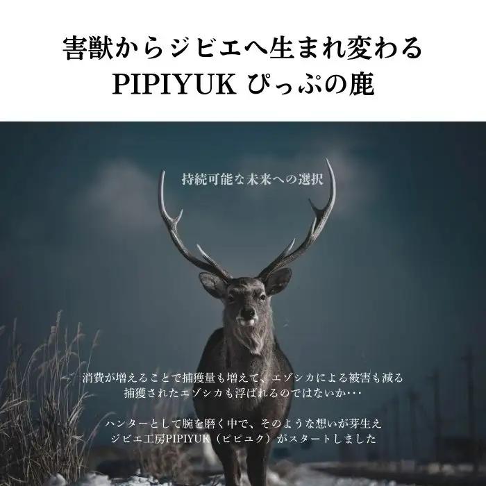 エゾ鹿肉 フランクフルト 2本入（150g×15袋）【PIPIYUK】ジビエ 鹿肉 鹿 蝦夷鹿 シカ おやつ おつまみ スパイシー 干し肉 北海道 比布町 ぴっぷ 1023-019