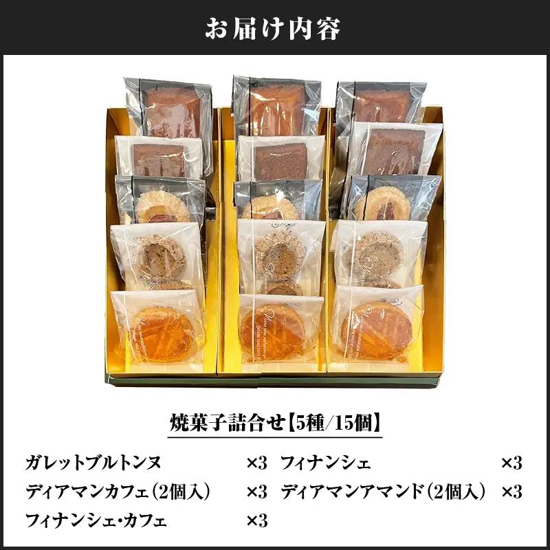 パティスリーアーベーラシーヌ の 焼菓子 詰合せ 【15個】 T058-002 スイーツ お菓子