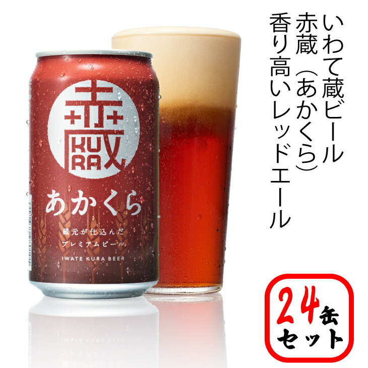 【ふるさと納税】いわて蔵 プレミアム ビール 350ml×24本 セット「赤蔵」地ビール クラフトビール 酒 岩手 ギフト 宅飲み 家飲み お祝い 還暦祝 誕生日 内祝 バーベキュー