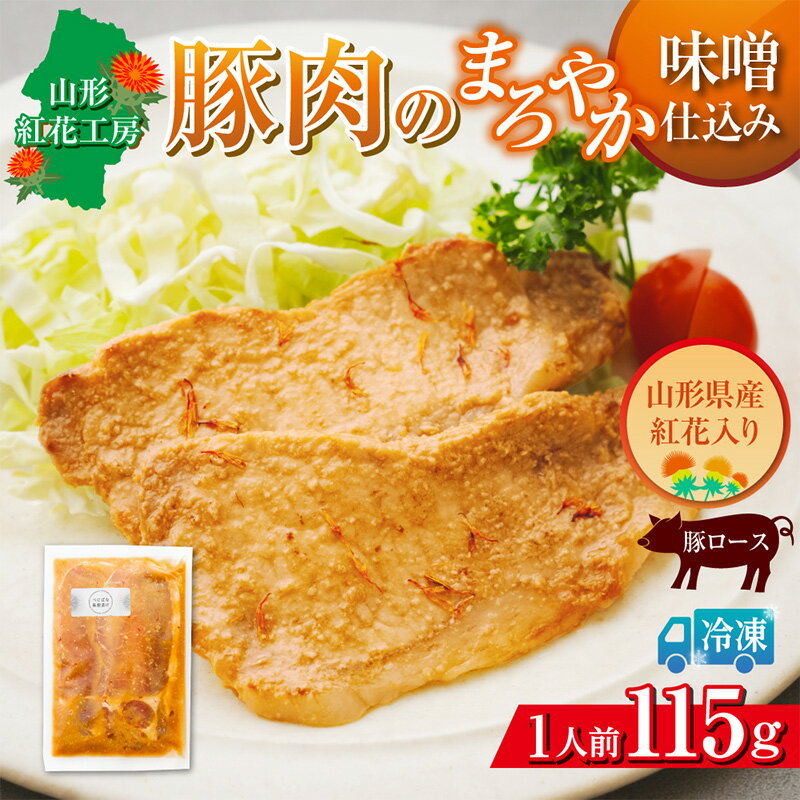 【ふるさと納税】山形紅花工房 豚肉のまろやか味噌仕込み 1人前 FY25-499