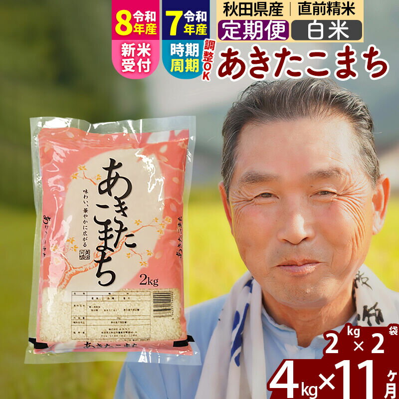 【ふるさと納税】令和7年産／R8産新米予約《定期便11ヶ月》秋田県産 あきたこまち 4kg【白米】(2kg小分け袋) 2025年産 2026年産 令和8年産 お届け時期選べる お届け周期調整可能 隔月に調整OK お米 おおもり [おおもり 秋田 お米]