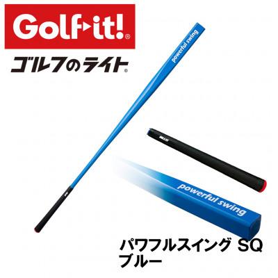 ふるさと納税 南砺市 パワフルスイングSQ ブルー　グリップ付バット型  ゴルフ 練習器具 ライト ドライバー仕様