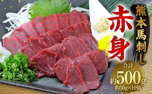 熊本 馬刺し 赤身 500g （50g×10） 馬刺 馬肉