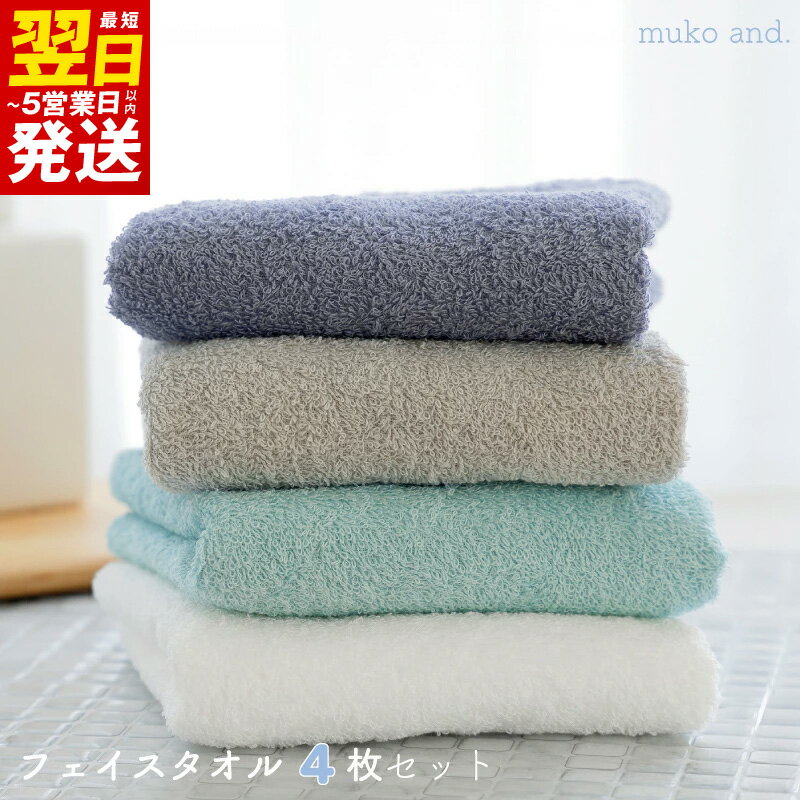 【ふるさと納税】タオル ムコタオル フェイスタオル 4枚 セット デイリー オフホワイト シャンパーニュ アクアマリン ラベンダーグレー 少し薄手 普段使い 吸水性 優しい肌触り 綿100％ 日用品 お取り寄せ 大阪 最短 翌日発送 5営業日 泉佐野市 送料無料