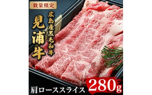 
広島産黒毛和牛「見浦牛」の肩ローススライス(280g)【1003391】
