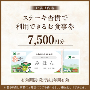 ステーキ杏樹で利用できる7500円分のお食事券　チケット 利用券 ステーキ杏樹 ランチ ディナー 老舗 ステーキ店 コース 単品 デート プロの味 おもてなし 誕生日 お祝い グルメ ギフト 贈り物 