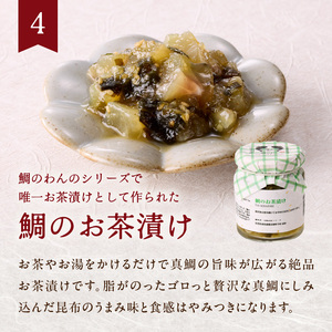 鯛のわん 奇跡のご飯のお供 4種 ／ ご飯のお供【B144】