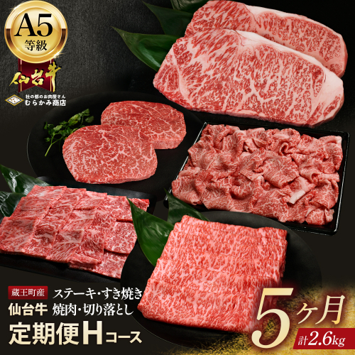 【毎月定期便】「A5仙台牛Hコース」 ステーキ・焼肉・すき焼き・切り落とし 全5回【04301-0863】