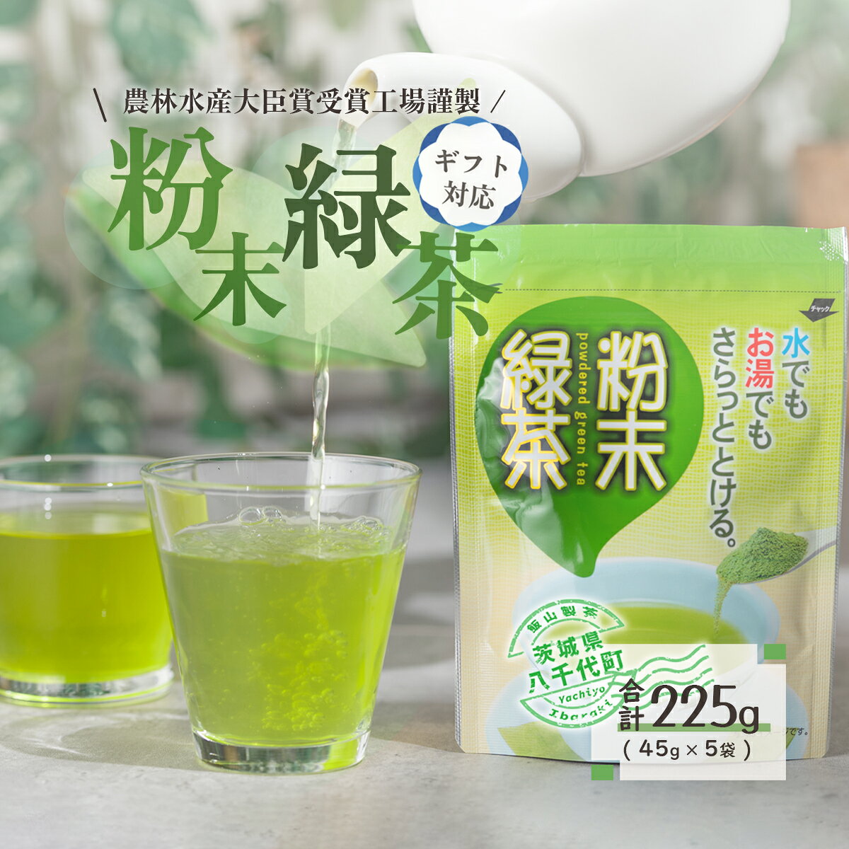 【ふるさと納税】 ＜ギフト＞《簡単！便利！》急須のいらない粉末緑茶