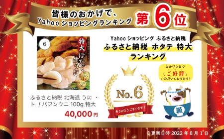 北海道 うに ・ ほたて セット  / バフンウニ 100g 特大で味も評判の 野付産 ホタテ 特大 サイズ 1kgの 海鮮 セット 　（ うに ウニ 雲丹 ばふんうに バフンウニ  ほたて ホタテ 