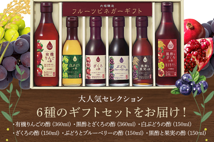 内堀醸造 飲む酢 フルーツビネガー6本セット(FV-34A) 飲むお酢