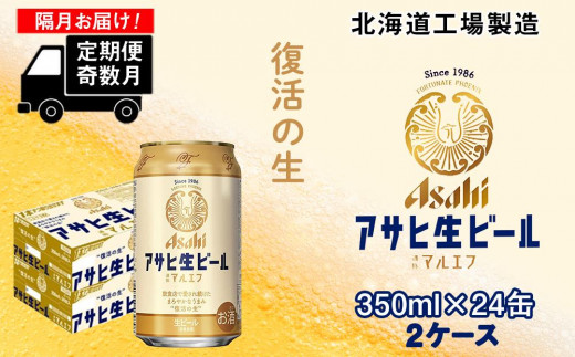 
【定期便6回・奇数月発送】アサヒ生ビール≪マルエフ≫＜350ml缶＞24缶入り2ケース 北海道工場製造
