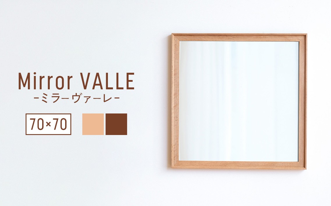 
                  府中家具　Mirror VALLE　70×70 ／ 木製 鏡 ミラー インテリア 広島県 No.624
                
