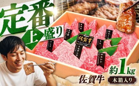 【木箱入り】佐賀牛 焼肉 盛り合わせ（上盛り）A4～A5ランク 約1kg 吉野ヶ里町/meat shop FUKU[FCX032]