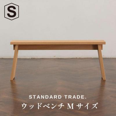 ふるさと納税 横浜市 【STANDARD TRADE.】ウッドベンチMサイズ(Wood Bench Medium)