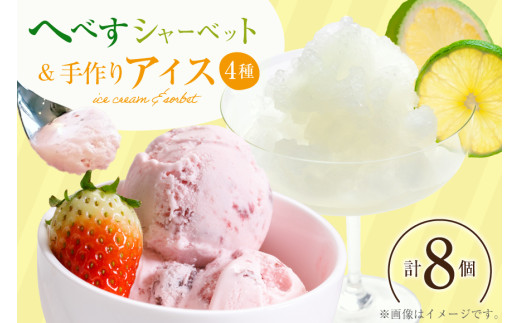 アイス へべすのシャーベット4個 & 人気の手作りアイス4種 計8個 [マエダ製菓 宮崎県 日向市 452060803] シャーベット アイスクリーム バニラ チョコチップ ラムレーズン ストロベリー