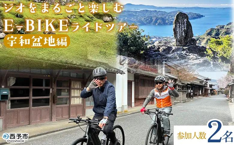 ＜ジオをまるごと楽しむE-BIKEライドツアー 宇和盆地編 （参加人数2名）＞ サイクリング 体験 ツアー 自転車ツアー アウトドア ガイド付き 観光 地域観光 絶景サイクリング Eバイク グルメ ランチ付き 初心者歓迎 旅 非日常 体験型 西予市観光物産協会 愛媛県 西予市 USB0015