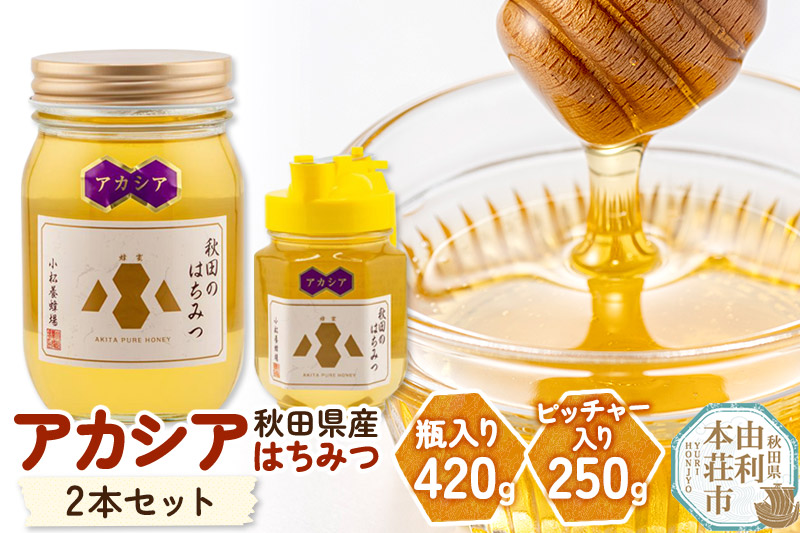 小松養蜂場 はちみつ 秋田県産 100％ アカシア蜂蜜 2本セット（瓶入り420g,ピッチャー入り250g）