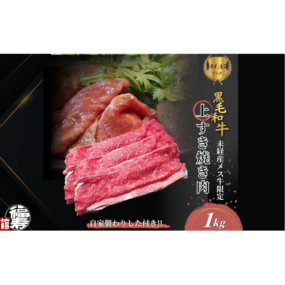 黒毛和牛めす牛 上すき焼き肉 もも・バラ組み合わせ 1kg 自家製わりした付き ／ すき焼き ふるさと納税 黒毛和牛 もも肉 バラ肉 牛肉 お中元 お歳暮 正月 ギフト 和牛 食べ物 奈良県 宇陀市 