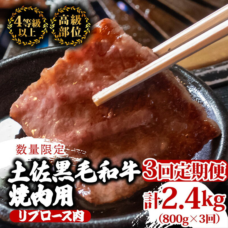 【ふるさと納税】 【定期便3回】土佐 黒毛 和牛 焼肉用 計2.4kg（800g×3ヶ月連続お届け) 4Qコース | 特撰 リブロース ロース 最上位等級 A4 A5 最高ランク 焼き肉 やきにく 小分け 冷凍 国産 ブランド 和牛 牛肉 大人気 おすすめ ランキング おいしい 高知県 須崎 TM97000