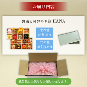 おせち 2人前 3人前 冷蔵 2026 年 野菜と発酵  【 おせち 】