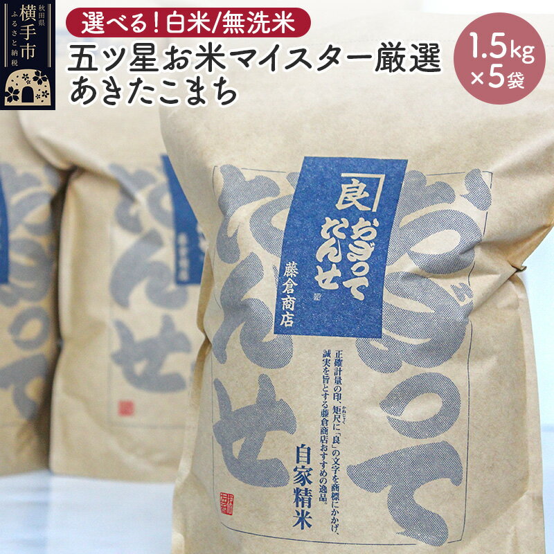 【ふるさと納税】【令和6年産】【白米／無洗米選べる】五ツ星お米マイスター厳選あきたこまち 1.5kg×5袋