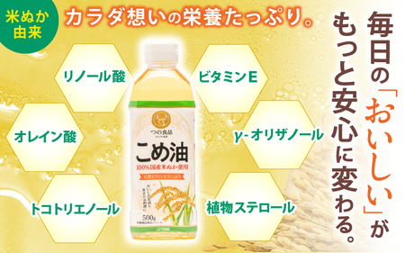 【国産】こめ油　500g×6本 食用油【ard038A】