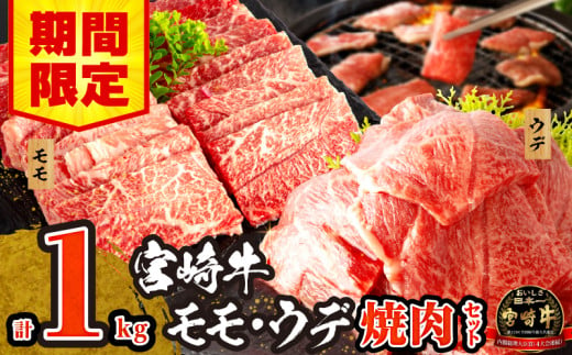 【期間限定】宮崎牛 モモ ウデ 焼肉 セット 各500g 合計1kg【牛肉 肉 みやざき牛 焼肉 焼き肉 焼肉用 お肉 ウデ肉 うで モモ肉 もも】_M132-012_02-UP