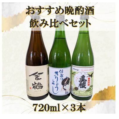 ふるさと納税 佐渡市 おすすめ晩酌酒 720ml×3本セット