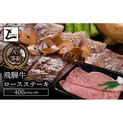 A5飛騨牛ロースステーキ400g（200g×2枚） 2025/9/19～