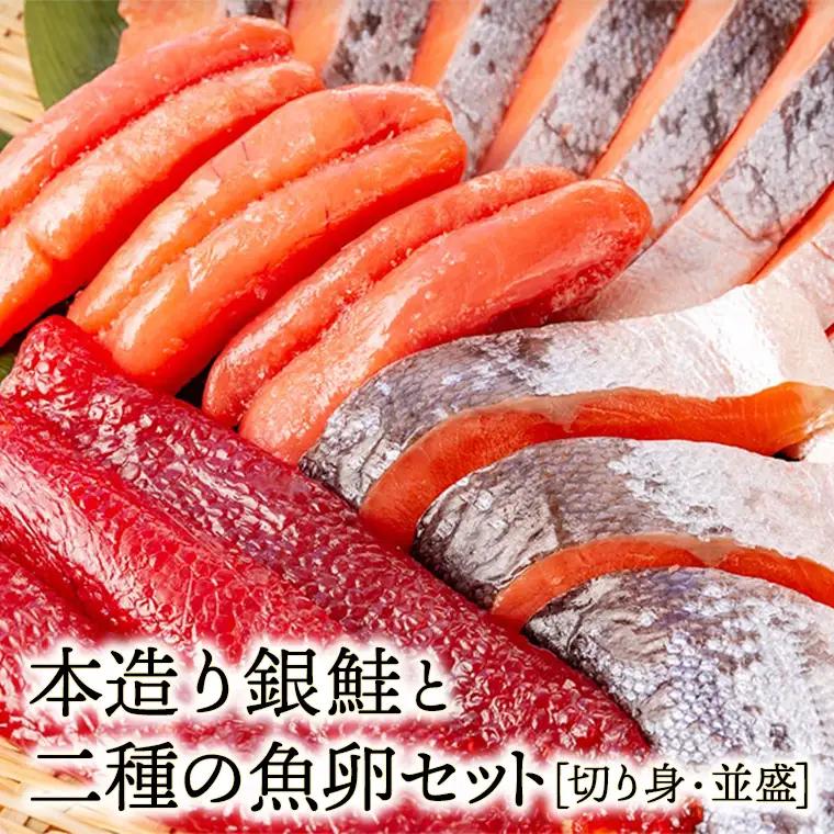 【お中元用】ねだち&nbsp;銀鮭と二種の魚卵セット [切り身・並盛]