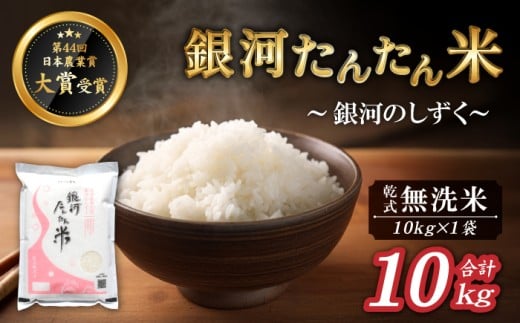 岩手県産 銀河たんたん米 銀河のしずく 乾式無洗米 10kg 1袋 【ファーム菅久】 精米 白米 無洗米 米 お米 こめ コメ ライス ご飯 ごはん ブランド ブランド米 特A 評価 実績あり 一等米 贈り物 国産 特産品 仕送り お取り寄せ 産地直送 農家直送 数量限定 人気 おすすめ 10キロ