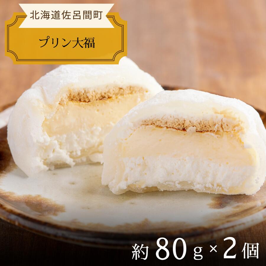 【ふるさと納税】とろける甘さのやわらかプリン大福 2個 【 ふるさと納税 人気 おすすめ ランキング 菓子 洋菓子和菓子プリン 大福 プリン大福 美味しい 甘い 北海道 佐呂間町 送料無料 】 SRMJ107