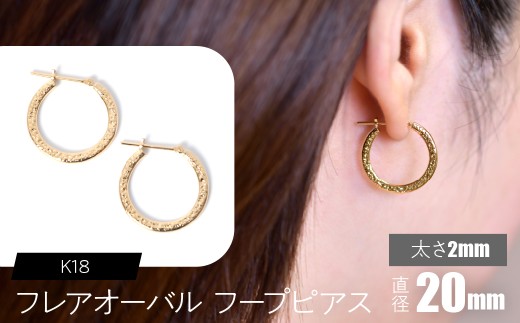 K18 フレアオーバル フープピアス 太さ2mm×直径20mm SWCA039-2x20mm