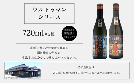 人気酒造「ウルトラマンシリーズ」720ml×2種【道の駅「安達」智恵子の里】