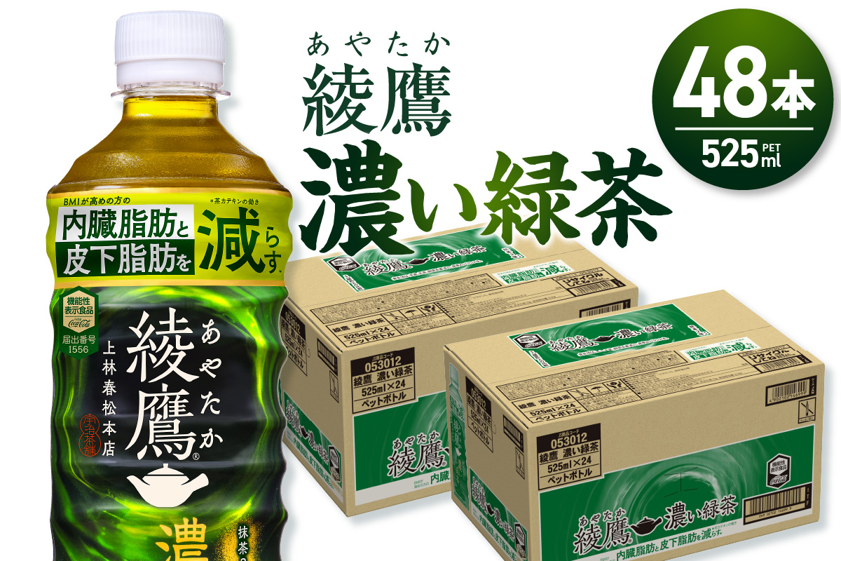 綾鷹 濃い緑茶(機能性) 650mlPET×48本