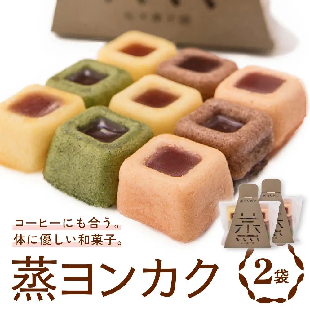 蒸ヨンカク 2袋 富山県 氷見市 和菓子 焼き菓子 羊羹 