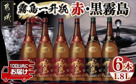 霧島一升瓶6本セット(赤霧島4本・黒霧島2本)≪みやこんじょ特急便≫_AG-4101_(都城市) 霧島酒造 フルーティーな芋焼酎「赤霧島25度1.8L×4」と定番芋焼酎「黒霧島20度1.8L×2」のセット