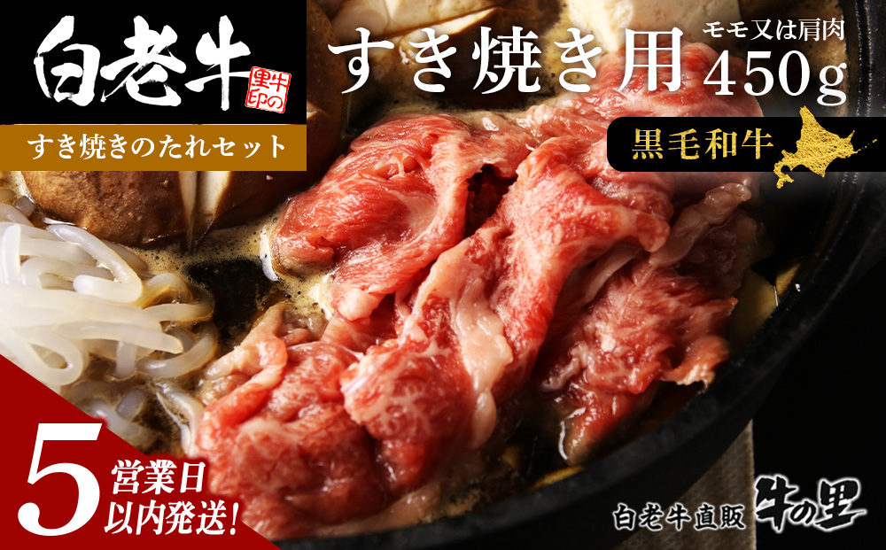 【5営業日以内発送】白老牛すき焼き用 450g＋すき焼きのたれセット