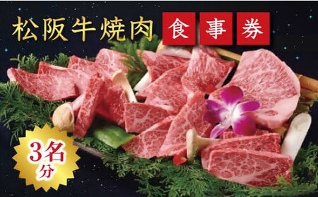 《食事券》松阪牛焼肉　エクセレントコース（3名様分）【14-8】