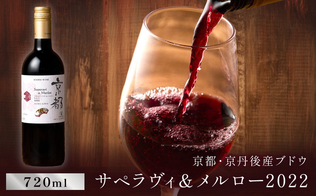 
                  【丹波ワイン】京都ワイン（赤）サペラヴィ＆メルロー2022 720ml・赤ワイン 1本・国産ワイン　NZ00014
                