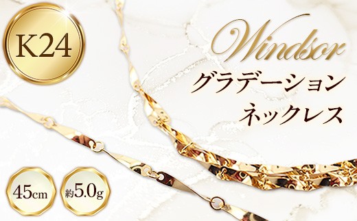 K24 グラデーションネックレス45cm - ジュエリー ネックレス グラデーション 金 24K 24金 ゴールド ボリューム感 お祝い プレゼント ギフト 贈り物 ご自宅用 山形県 飯豊町